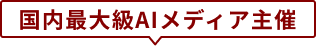 国内最大級AIメディア主催