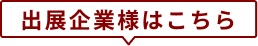 出展企業様はこちら
