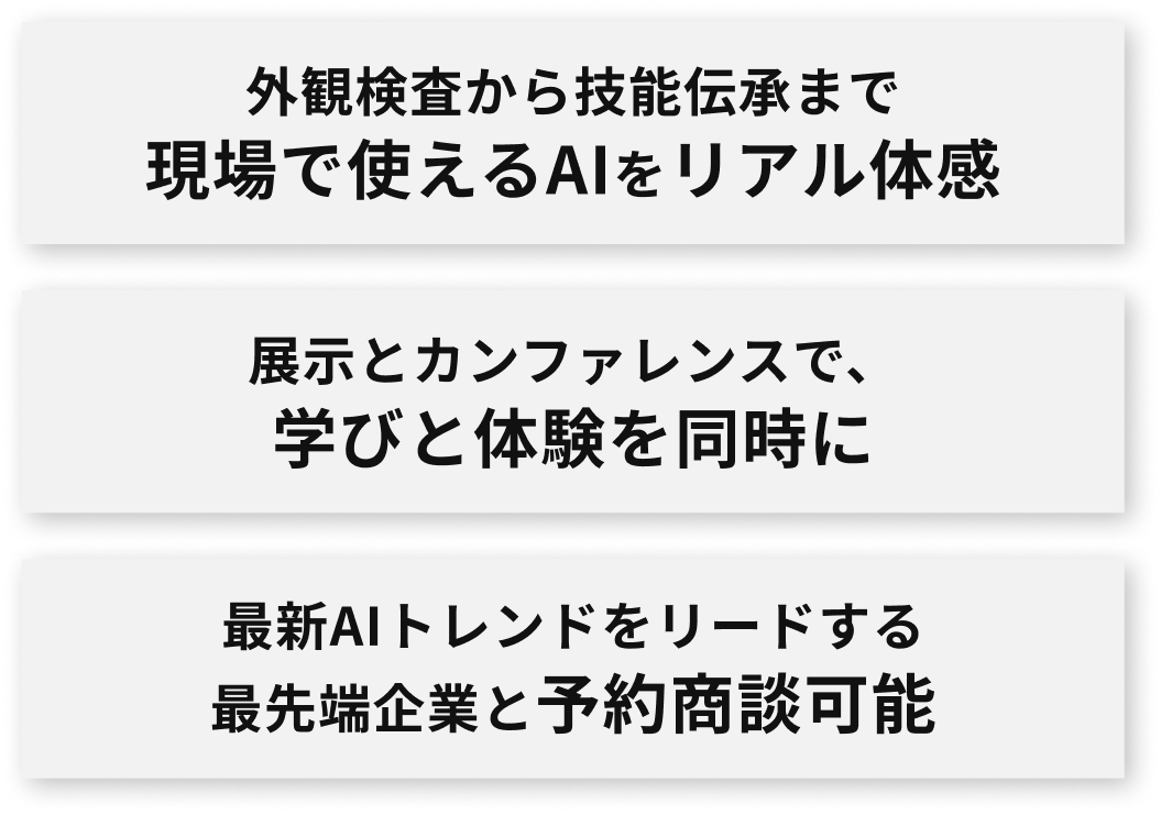 生成AIの先を行く、AIエージェントに特化 限られた精鋭ブースで、自社の課題を深く相談可能 回を重ねるごとに熱気を増す、業界注目イベント