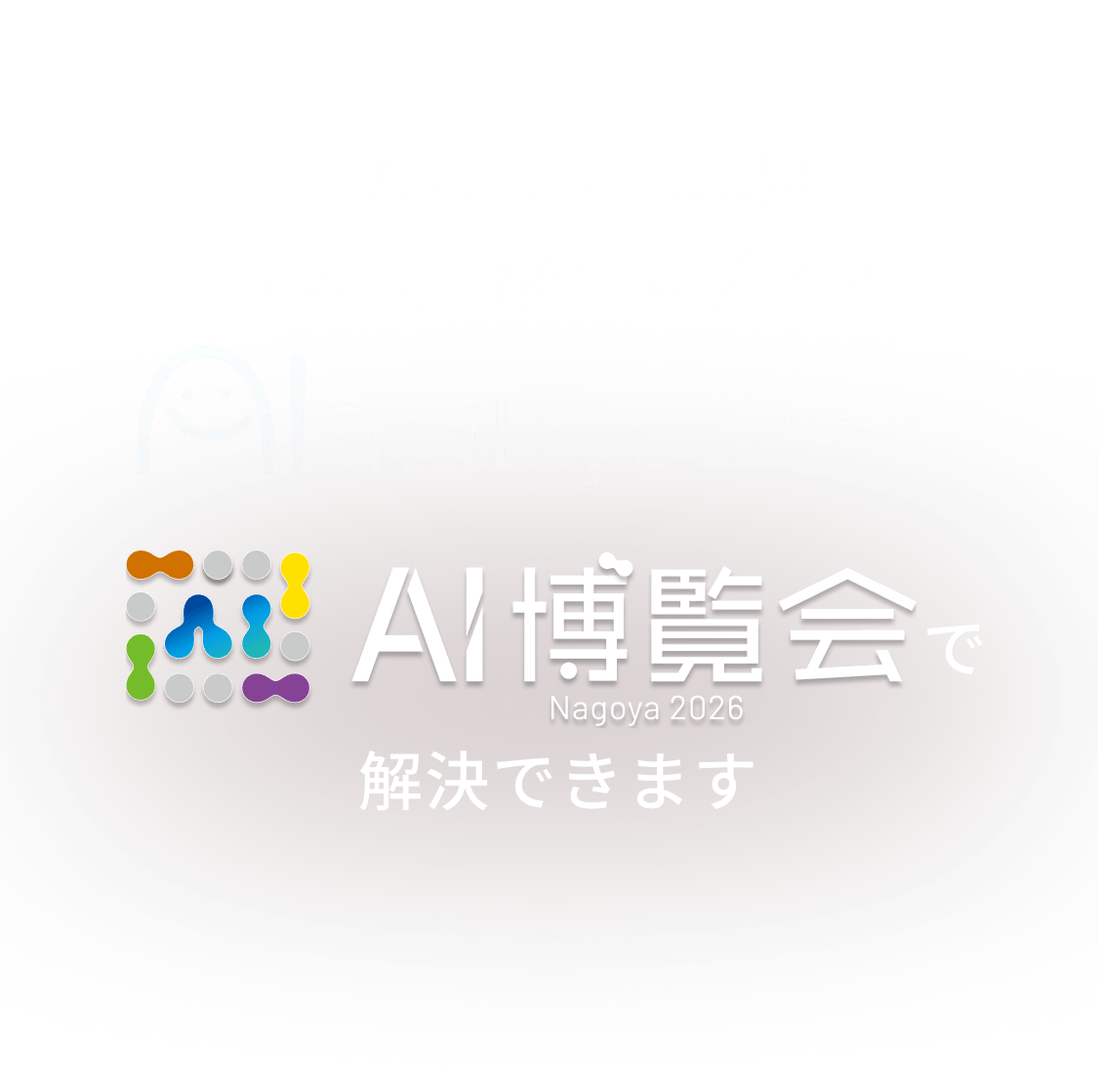 上記のような課題は、国内最大級AIメディアAIsmileyが主催するAI博覧会で解決できます