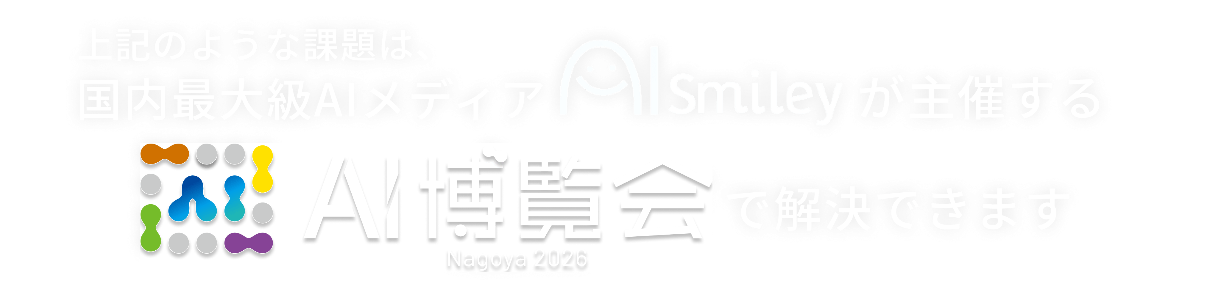 上記のような課題は、国内最大級AIメディアAIsmileyが主催するAI博覧会で解決できます