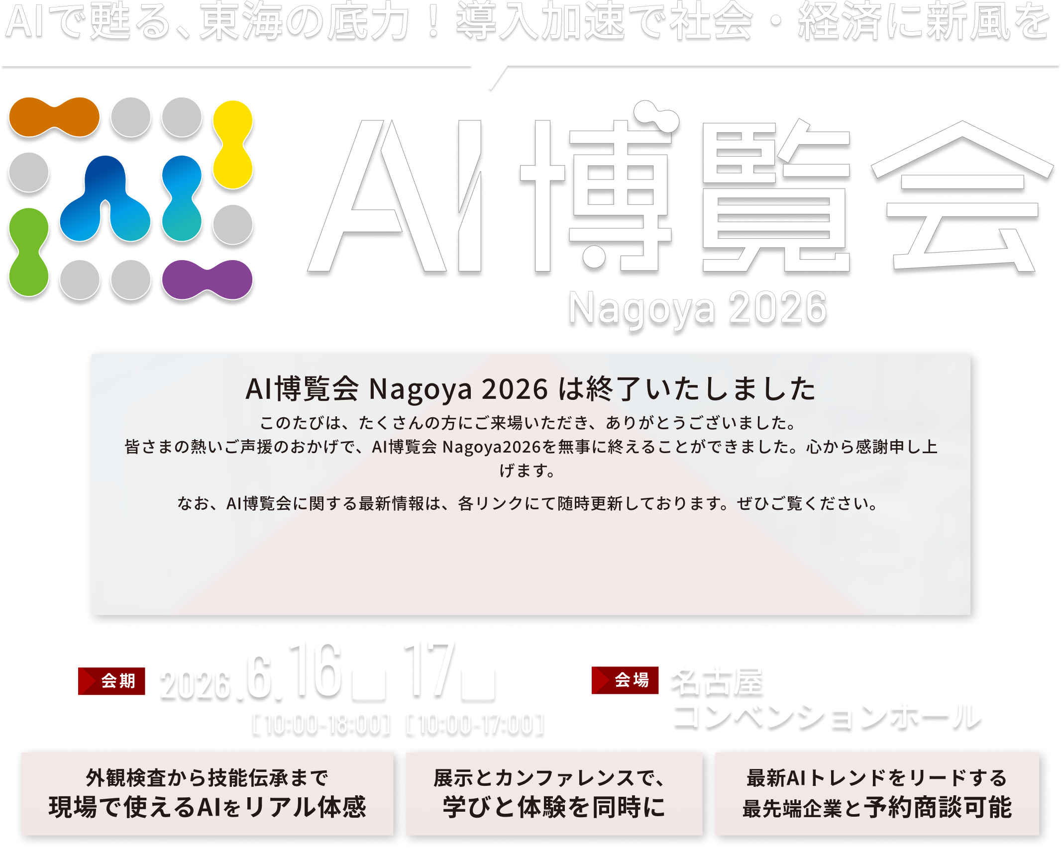 AIで甦る、東海の底力！導入加速で社会・経済に新風を AI博覧会 Nagoya 2026 | 2026.6.16-17 名古屋コンベンションホール
