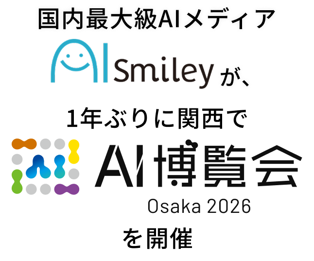 国内最大級AIメディアAISmileyが、1年ぶりに関西でAI博覧会を開催