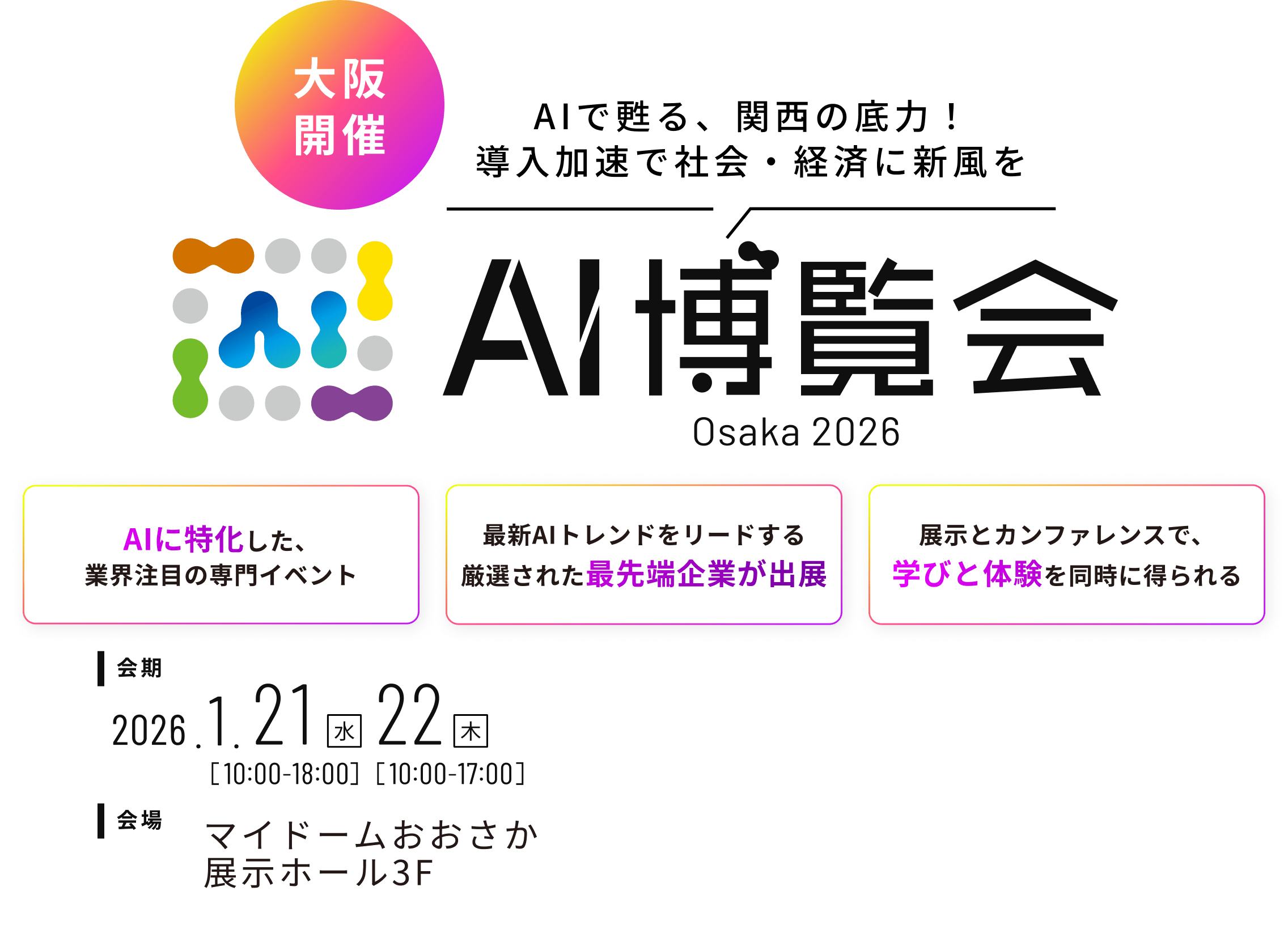 大阪開催 AIで甦る、関西の底力！導入加速で社会・経済に新風を AI博覧会 Osaka 2026 | 2026.1.22-23 マイドームおおさか 展示ホール3F