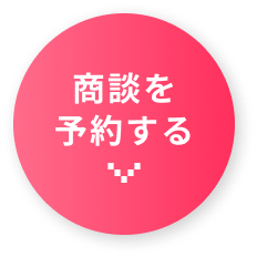商談を予約する