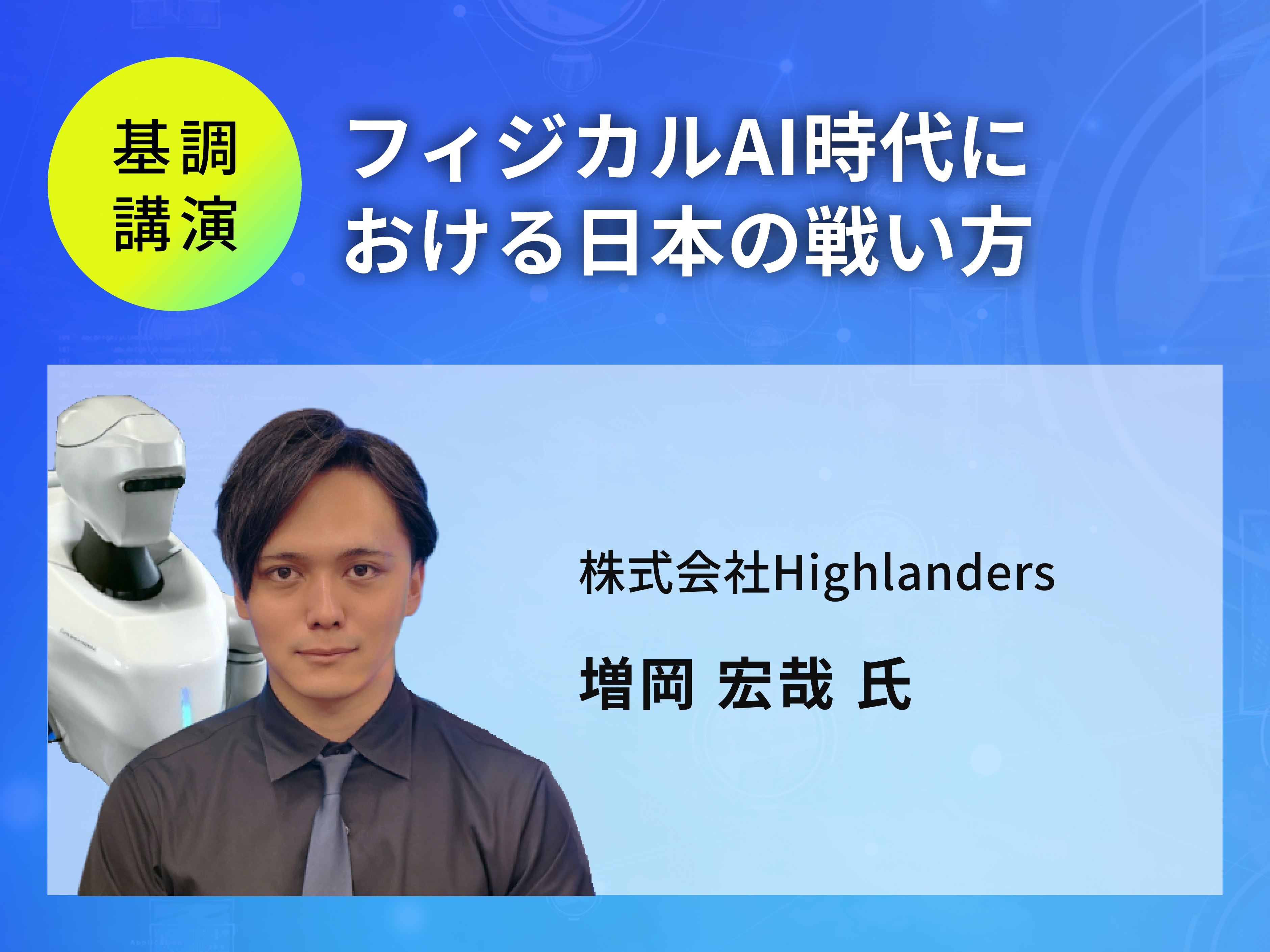 フィジカルAI時代における日本の戦い方