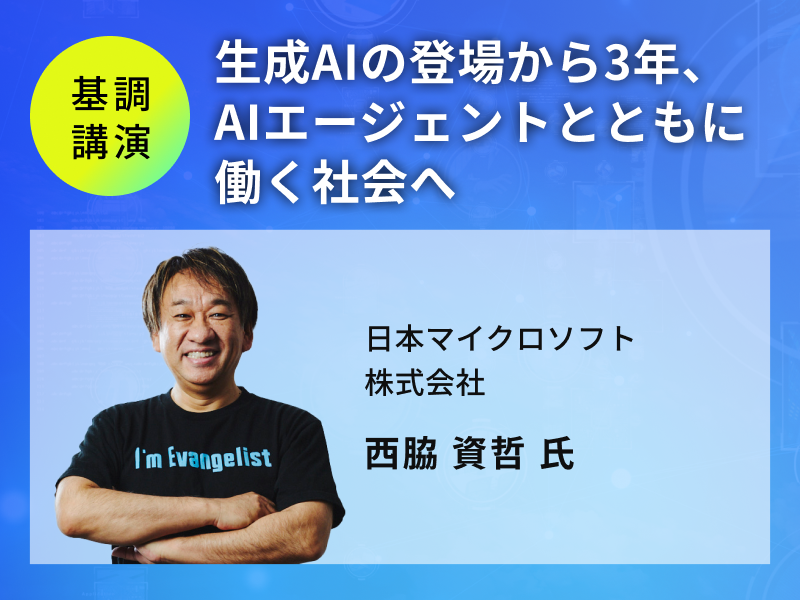 生成AIの登場から3年、AIエージェントとともに働く社会へ