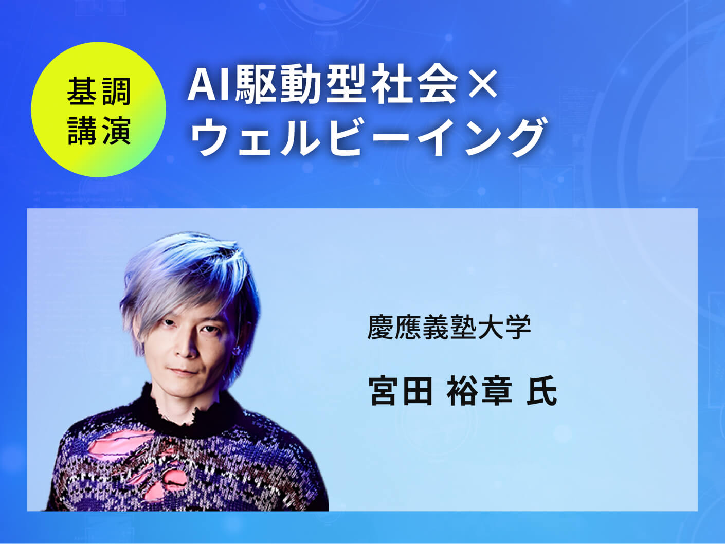 AI駆動型社会×ウェルビーイング