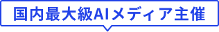 国内最大級AIメディア主催