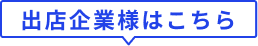出店企業様はこちら