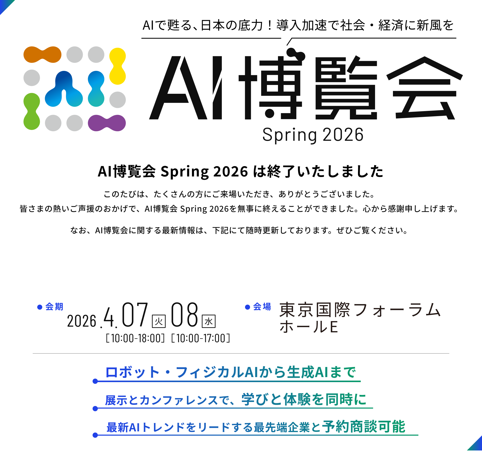 AIで甦る、日本の底力！導入加速で社会・経済に新風を AI博覧会 Spring 2026 | 2026.4.07-08 東京国際フォーラム ホールE
