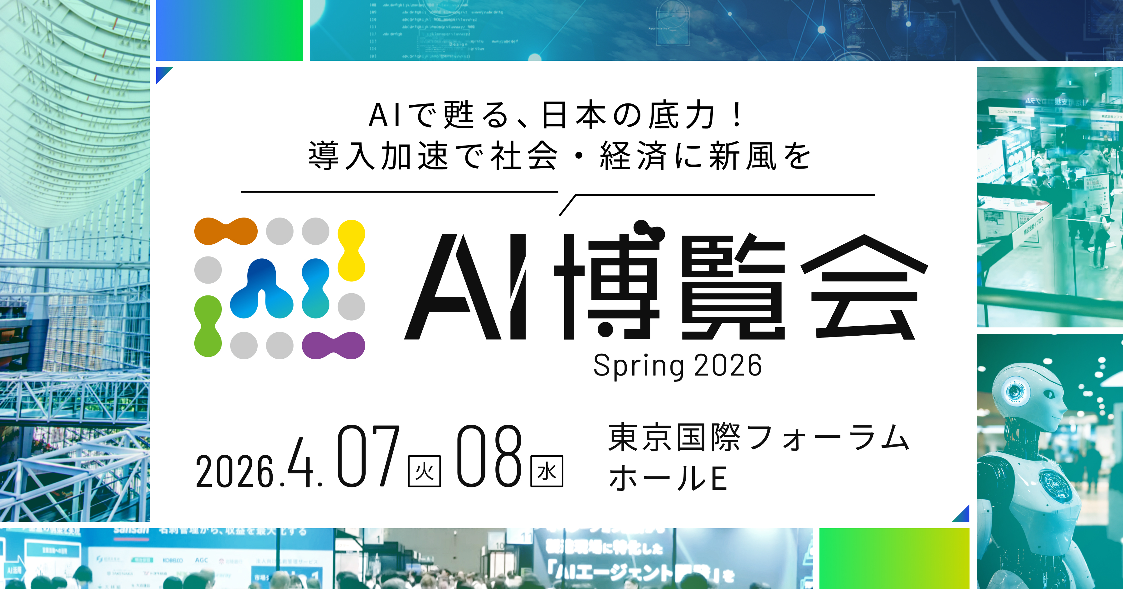 AI博覧会Spring2026