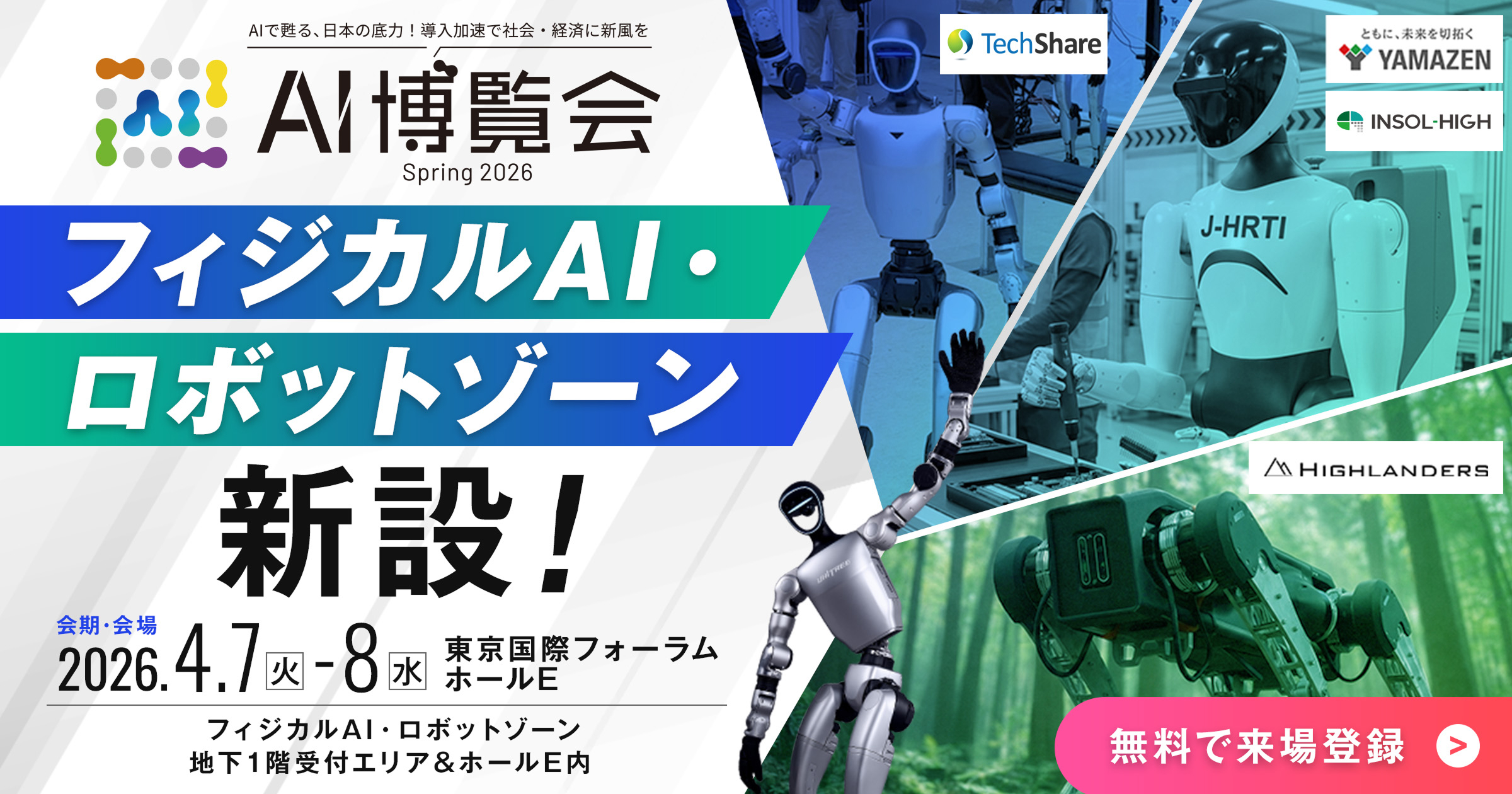 フィジカルAI・ロボットゾーン新設！2026.4.7-8 東京国際フォーラム ホールE