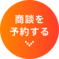 商談を予約する