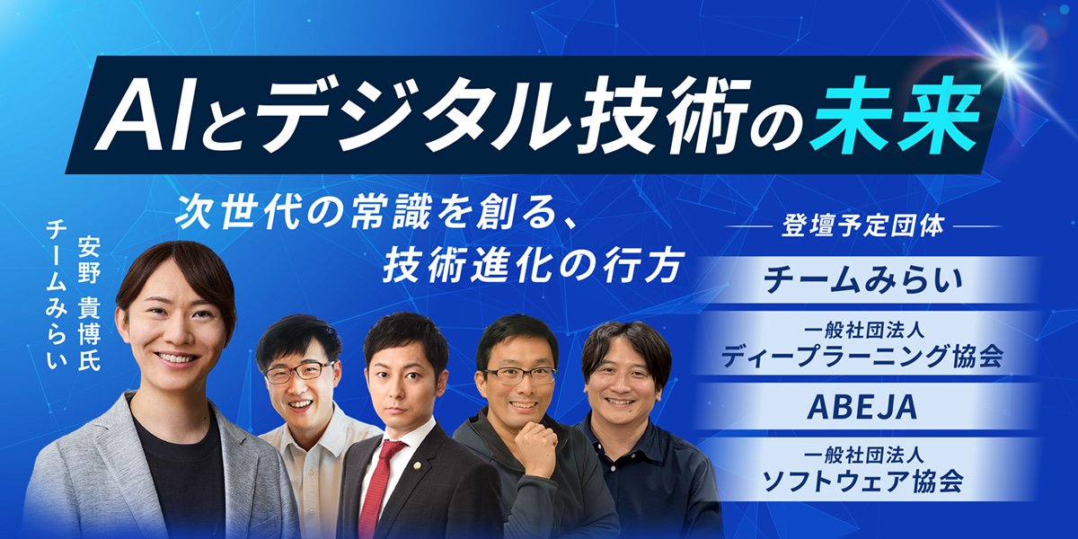 AIとデジタル技術の未来 次世代の常識を創る、技術進化の行方