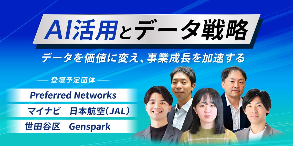 AI活用とデータ戦略 データを価値に変え、事業成長を加速する