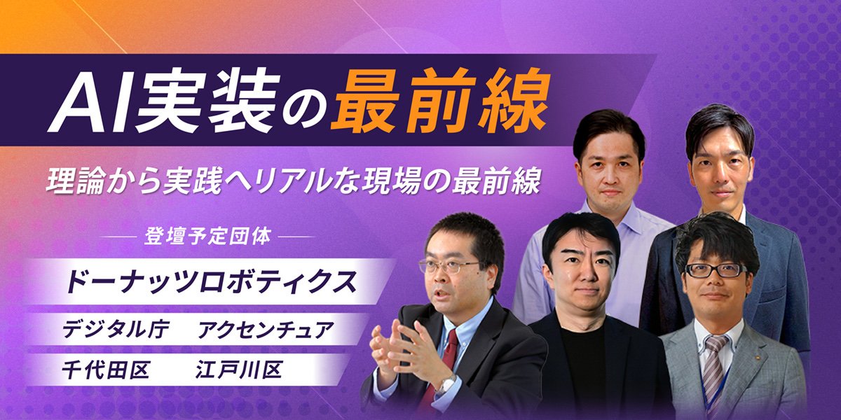 AI実装の最前線 理論から実践へリアルな現場の最前線