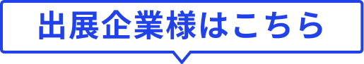 出展企業様はこちら