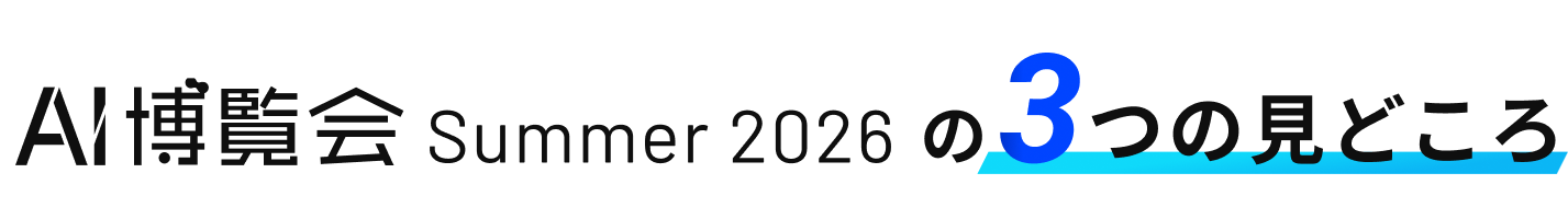 AI博覧会 Summer 2026 の3つの見どころ