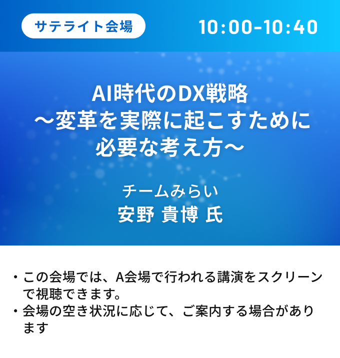 AI時代のDX戦略 〜変革を実際に起こすために必要な考え方〜