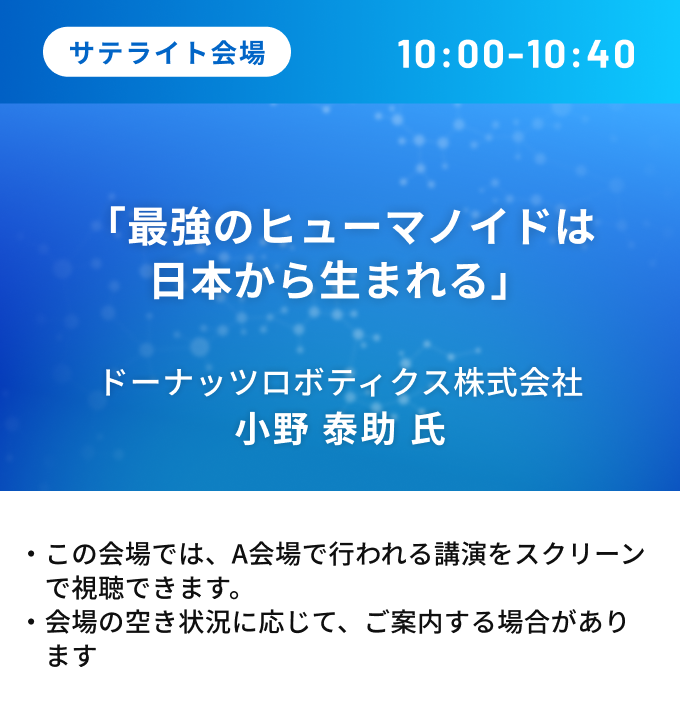 「最強のヒューマノイドは 日本から生まれる」