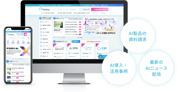 AI製品の
                  資料請求、AI導入・活用事例、最新のAIニュース配信