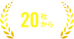 国内最大20社から厳選比較