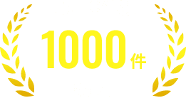 ご相談件数1000件突破