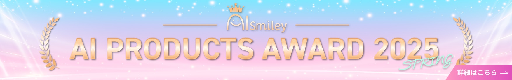 AIsmiley PRODUCT AWARD 2025 WINTER