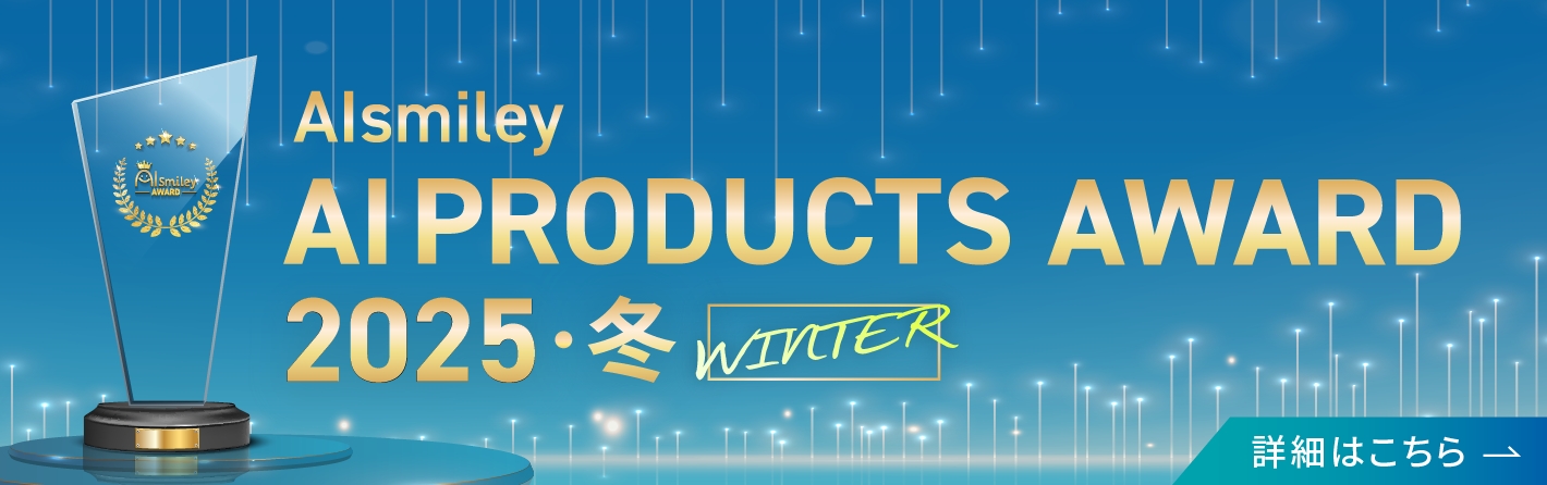 AIsmiley PRODUCT AWARD 2025 WINTER