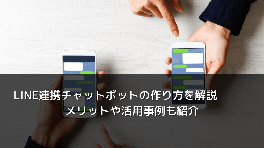 LINE連携チャットボットの作り方を解説 メリットや活用事例も紹介