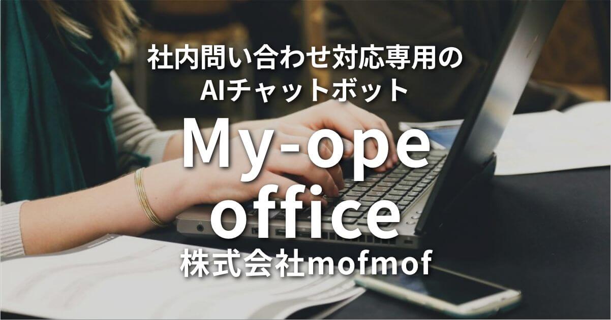 My-ope office | 株式会社mofmof | チャットボット | AI製品・サービス