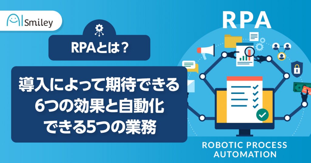 RPAとは？おすすめの6つのツールと自動化できる5つの業務 | DXを推進