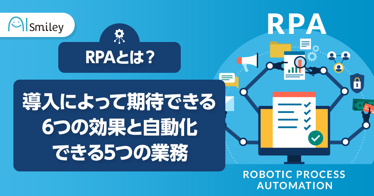 RPAとは？おすすめの6つのツールと自動化できる5つの業務 | DXを推進