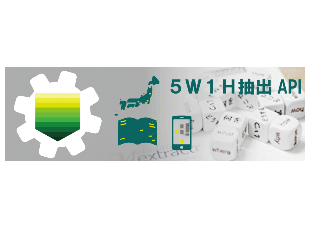 5W1H抽出API ～個人情報保護に！ | メタデータ株式会社 | 自然言語処理 ...