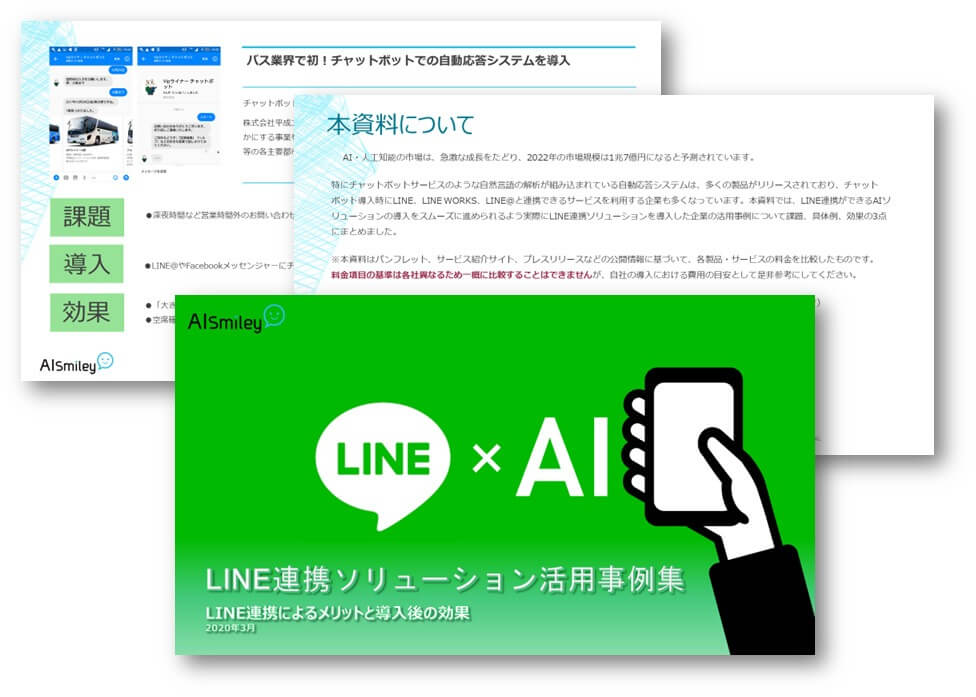 LINE連携AIソリューション活用事例集