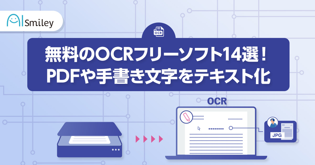 無料のOCRフリーソフト14選！PDFや手書き文字をテキスト化