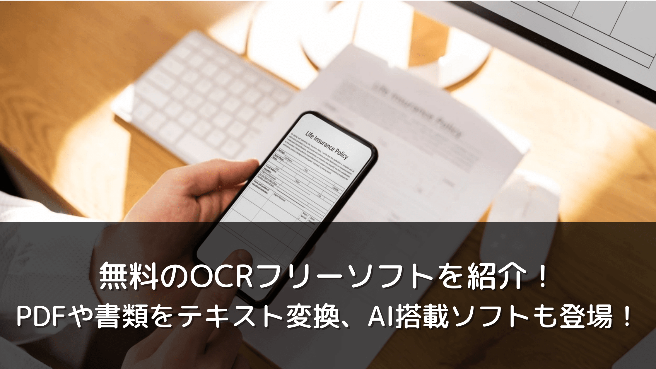 無料のocrフリーソフトを紹介 Pdfや書類をテキスト変換 Ai搭載ソフトも登場