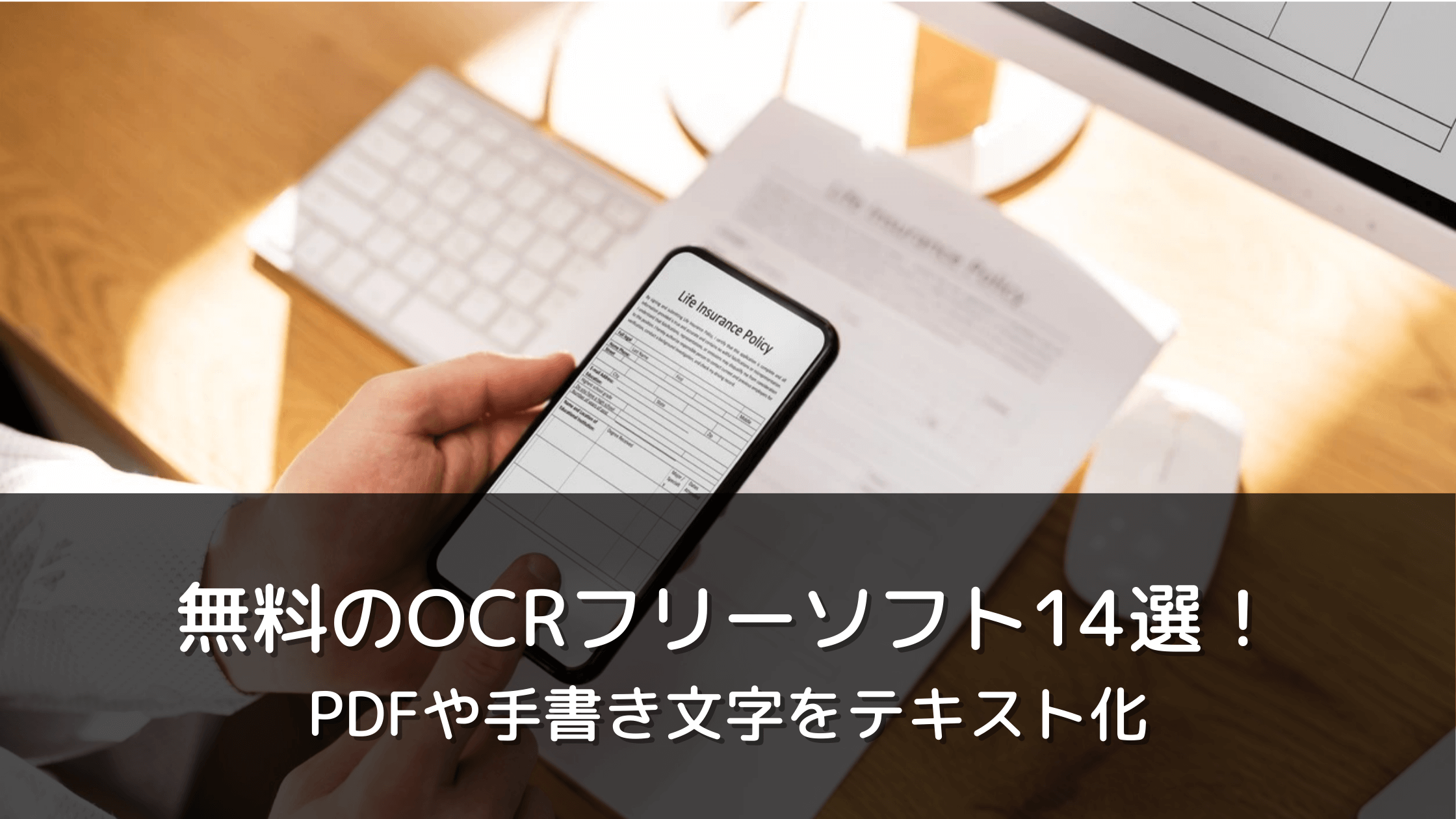 無料のOCRフリーソフト14選！PDFや手書き文字をテキスト化