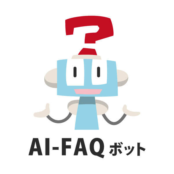 フリープラン・無料トライアルが可能なチャットボット「AI-FAQ ボット」