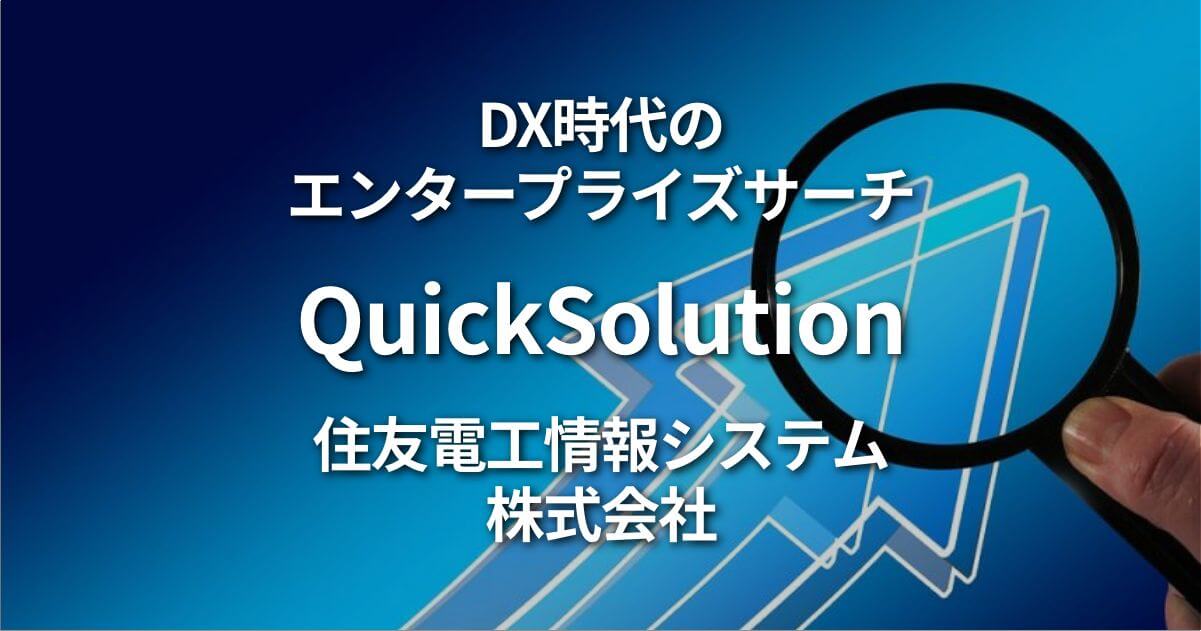 QuickSolution | 住友電工情報システム株式会社 | 検索システム | AI