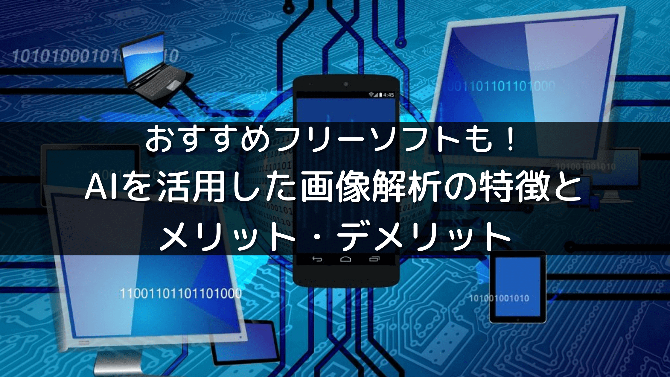 おすすめフリーソフトも Aiを活用した画像解析の特徴とメリット デメリット Dxを推進するaiポータルメディア Aismiley