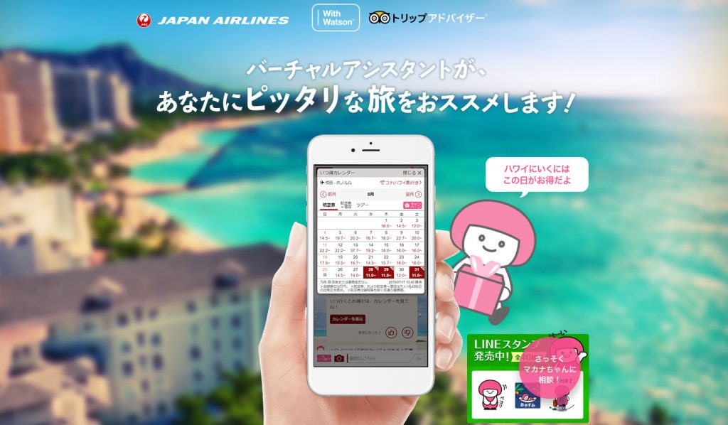 日本航空もWatsonを導入！チャット内容から「おすすめスポット」を提案｜人工知能を搭載した製品・サービスの比較一覧・導入活用事例・資料請求が無料でできるAIポータルメディア