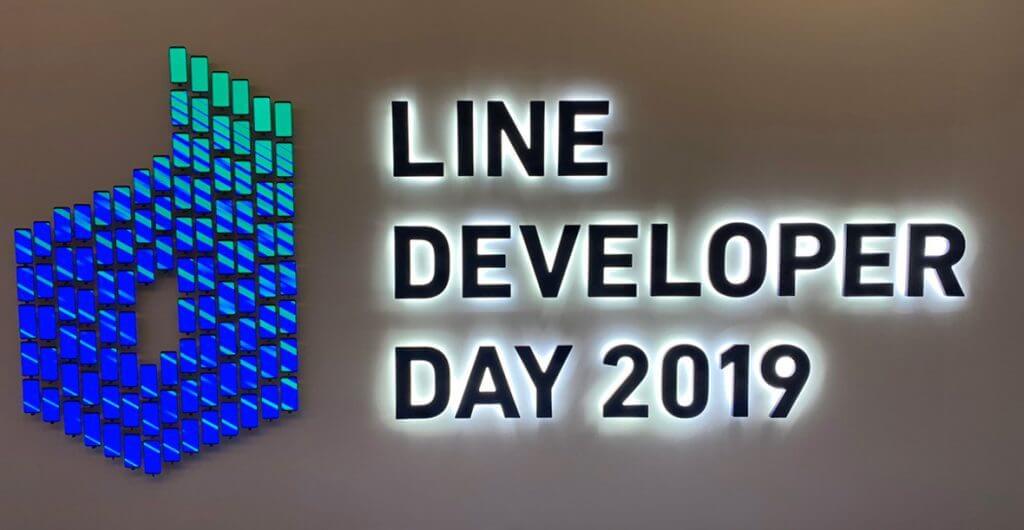 【展示会レポート】LINE DEVELOPER DAY 2019 in グランドニッコー東京｜人工知能を搭載した製品・サービスの比較一覧・導入活用事例・資料請求が無料でできるAIポータルメディア