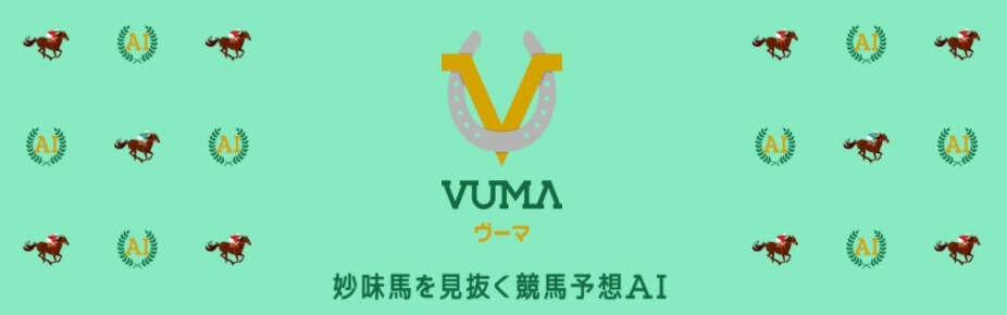 ■中央競馬：VUMA｜人工知能を搭載した製品・サービスの比較一覧・導入活用事例・資料請求が無料でできるAIポータルメディア