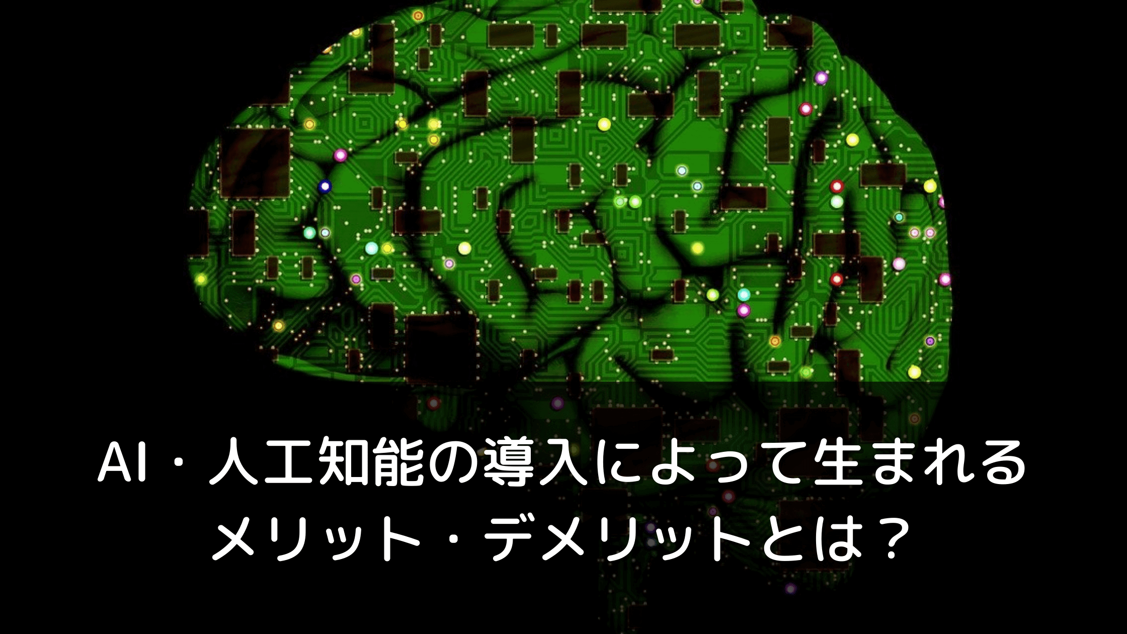 Ai 人工知能の導入によって生まれるメリット デメリットや問題点