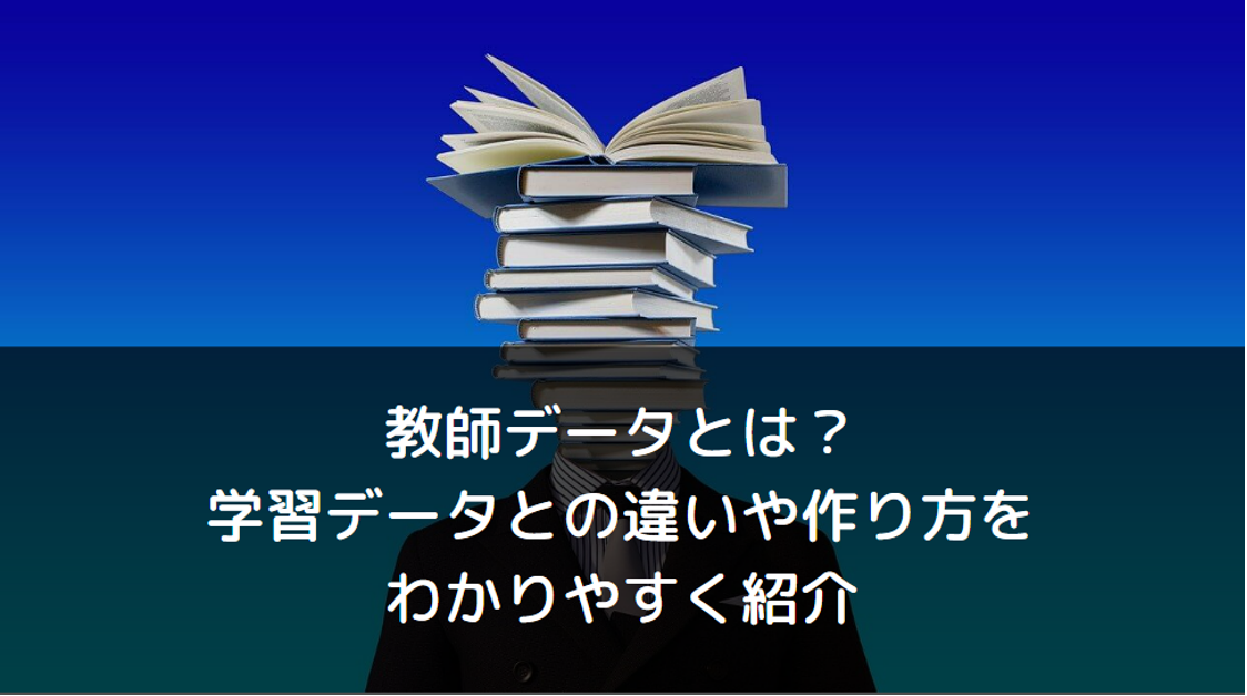 教師データとは？学習データとの違いや作り方をわかりやすく紹介 | DX