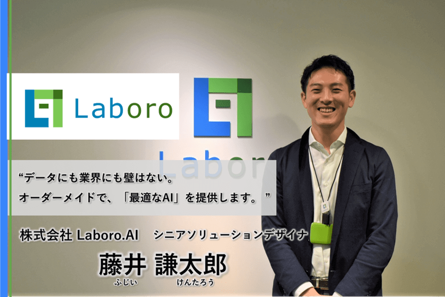 【インタビュー】ビジネスで結果を出すAIを 株式会社Laboro.AIの「カスタムAI」