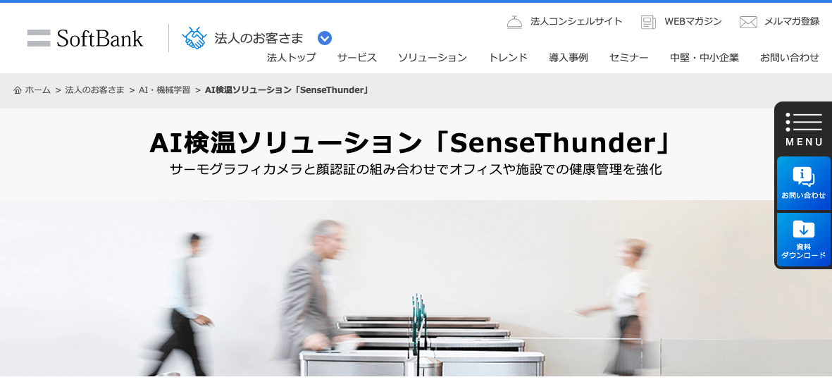 ■ソフトバンクが開発したAI検温ソリューション「SenseThunder（センス・サンダー）」｜