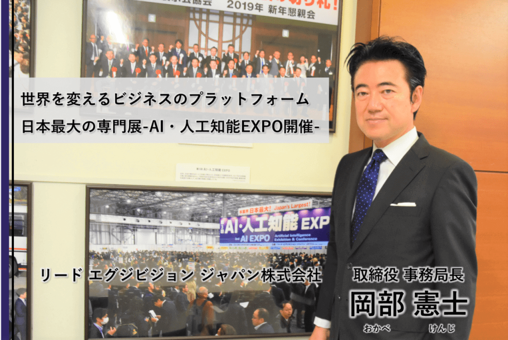 インタビュー リード エグジビジョン ジャパン 岡部取締役 Ai 人工知能expo秋開催 Ai製品 サービスの比較 検索 資料請求サイト
